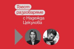 Тоест разговаряме – епизод 9