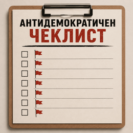 Антидемократичен чеклист