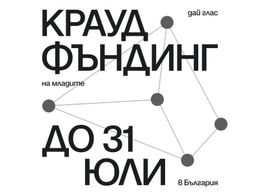 Краудфъндинг кампания за следващия филм на „Тоест“