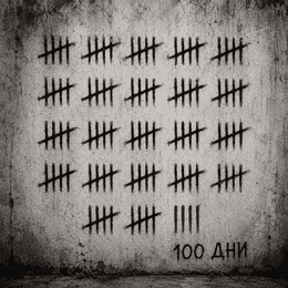 80 дни минаха. Ще чакаме ли 800*?