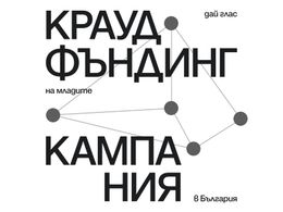 Краудфъндинг кампания за следващия филм на „Тоест“
