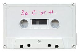 Сборна касетка с песни за сбогом