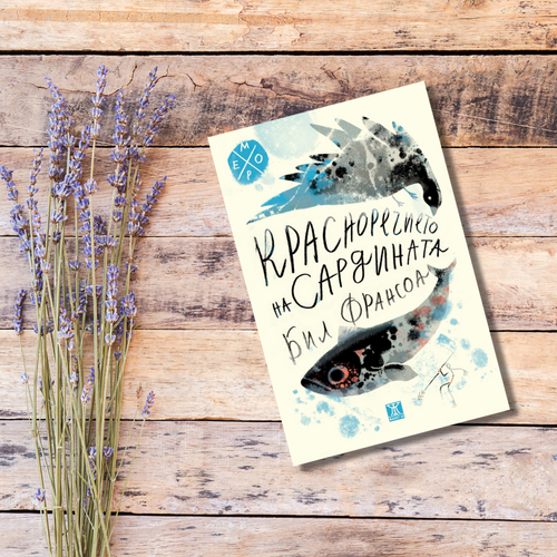 На второ четене: „Красноречието на сардината“