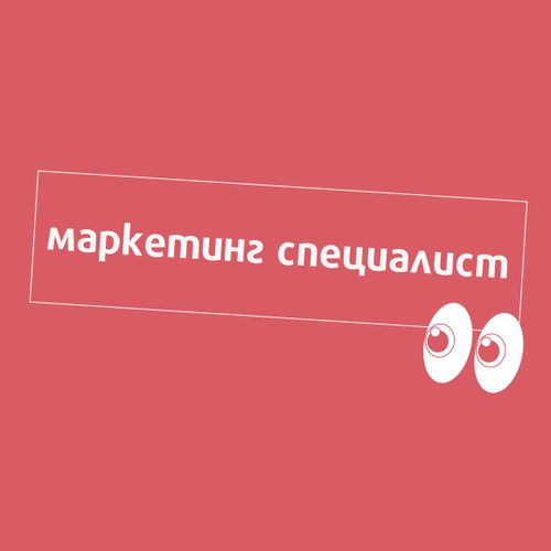 Търси се: Маркетинг специалист