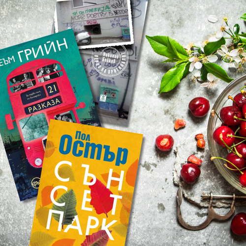 По буквите: Остър, Грийн, Бойков