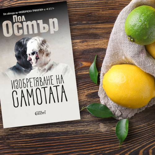 На второ четене: „Изобретяване на самотата“