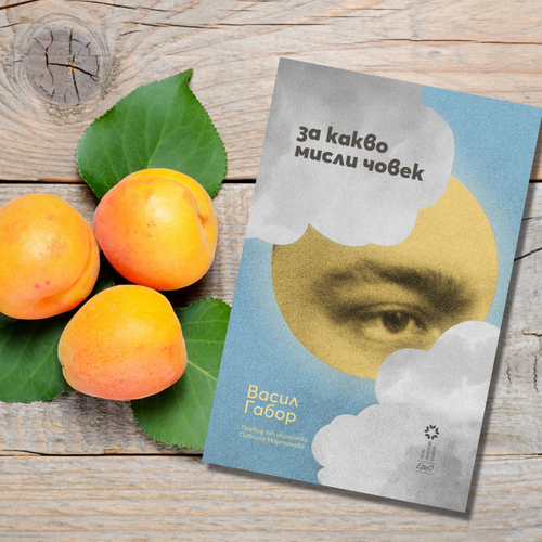 На второ четене: „За какво мисли човек“