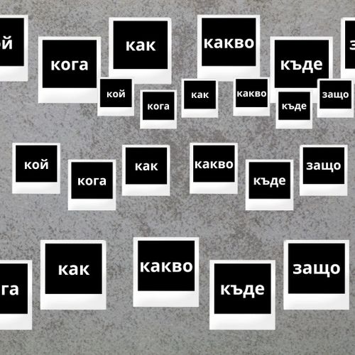 Какво искат? Как ще го направят? Кой ще го свърши?