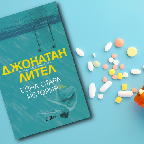 На второ четене: „Една стара история“