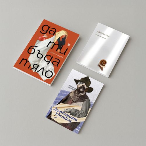 По буквите: Тодорова, Христов, Радичков