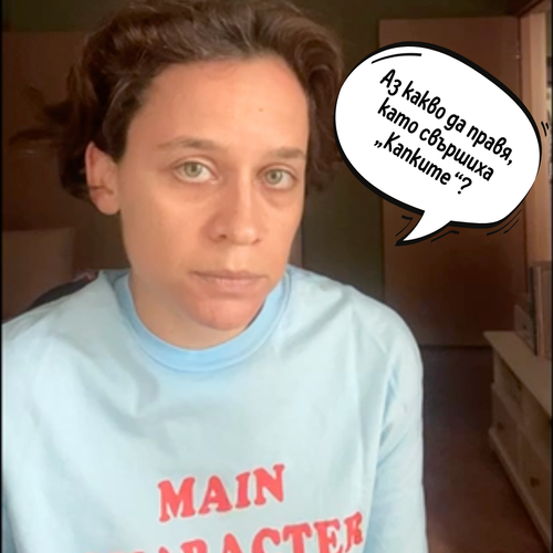 Т.Е. от Е.Т. – епизод 15