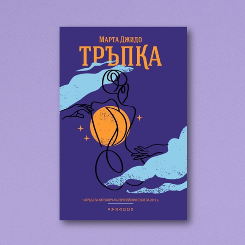 На второ четене: „Тръпка“