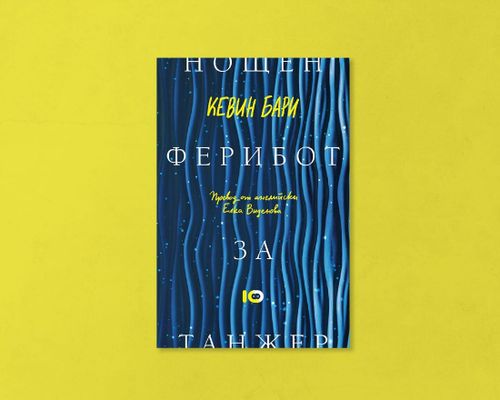 На второ четене: „Нощен ферибот за Танжер“