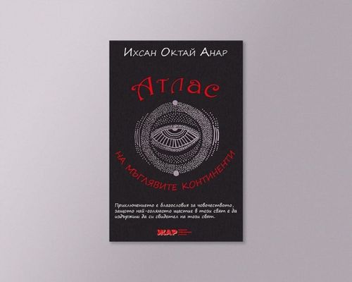 На второ четене: „Атлас на мъглявите континенти“