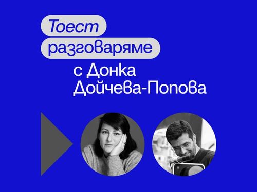 Тоест разговаряме – епизод 1