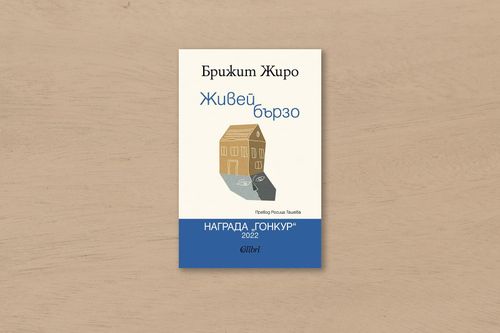 На второ четене: „Живей бързо“