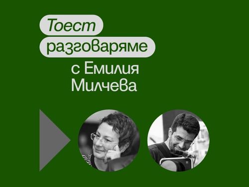 Тоест разговаряме – епизод 2