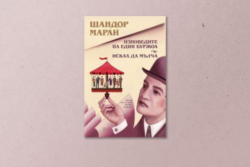 На второ четене: „Изповедите на един буржоа“