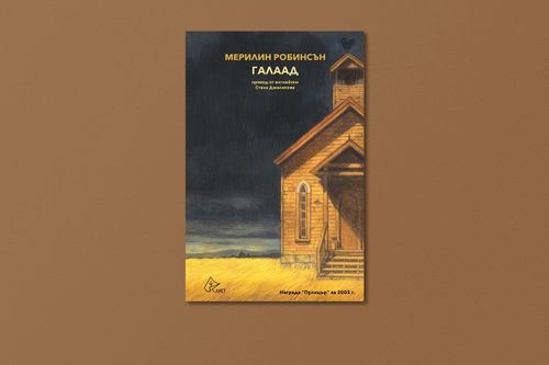 На второ четене: „Галаад“