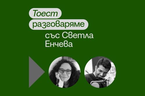 Тоест разговаряме – епизод 5