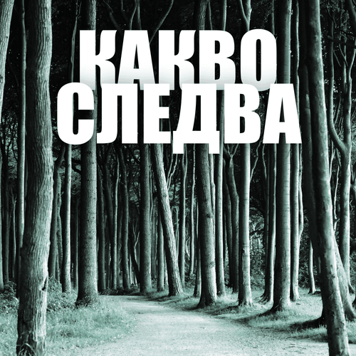 Когато грешната прогноза е добра новина