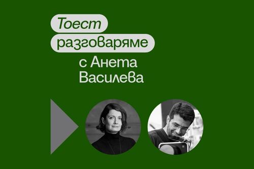 Тоест разговаряме – епизод 8