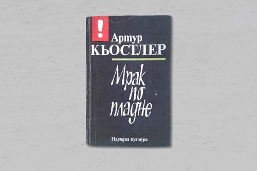 На второ четене: „Мрак по пладне“