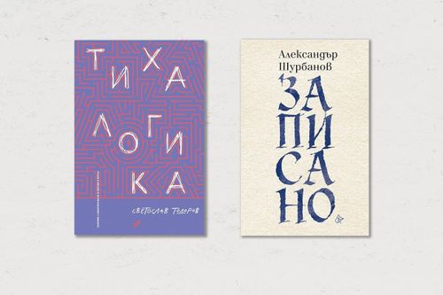 По буквите: Шурбанов, Тодоров