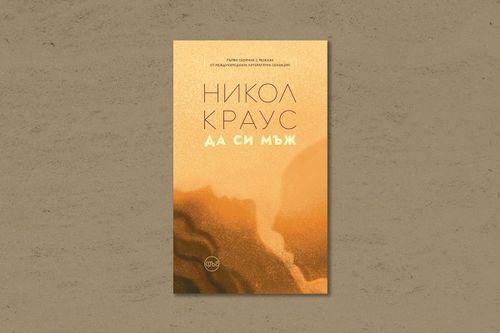 На второ четене: „Да си мъж“