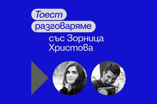 Тоест разговаряме – епизод 10