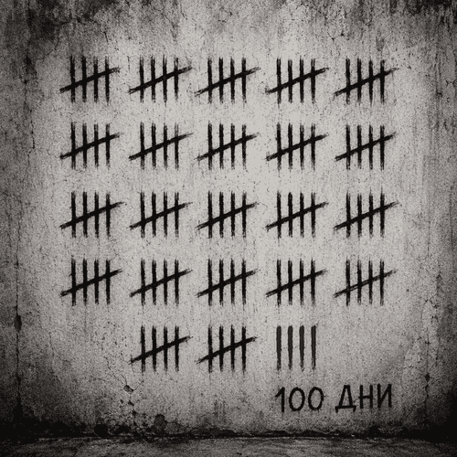 80 дни минаха. Ще чакаме ли 800*?
