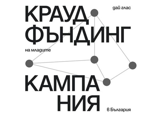 Краудфъндинг кампания за следващия филм на „Тоест“