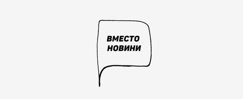 Вместо новини