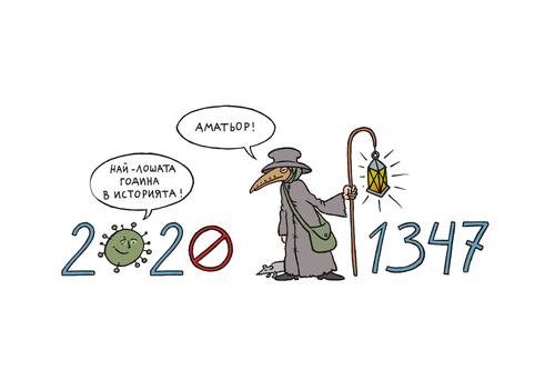 Илюстрация: „Най-лошата година в историята!“, казва 2020 г. „Аматьор!“, отговаря 1347 г.