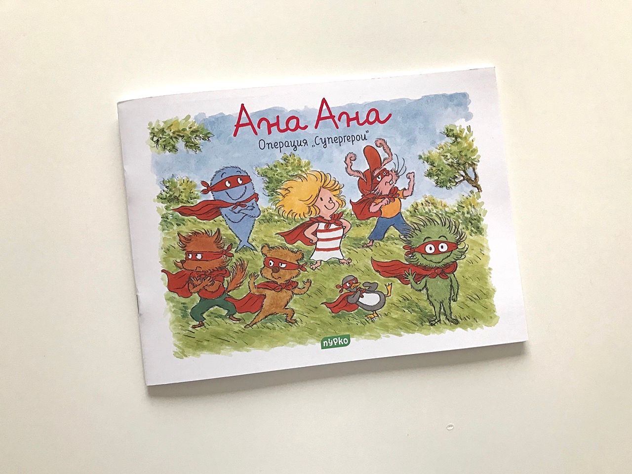 Ана Ана: Операция „Супергерои“ Ана Ана: Операция „Супергерои“