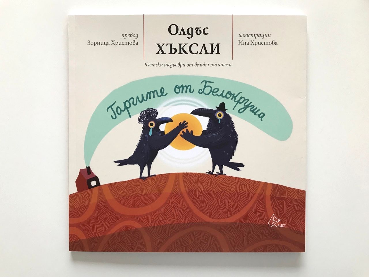 Гаргите от Белокруша Гаргите от Белокруша