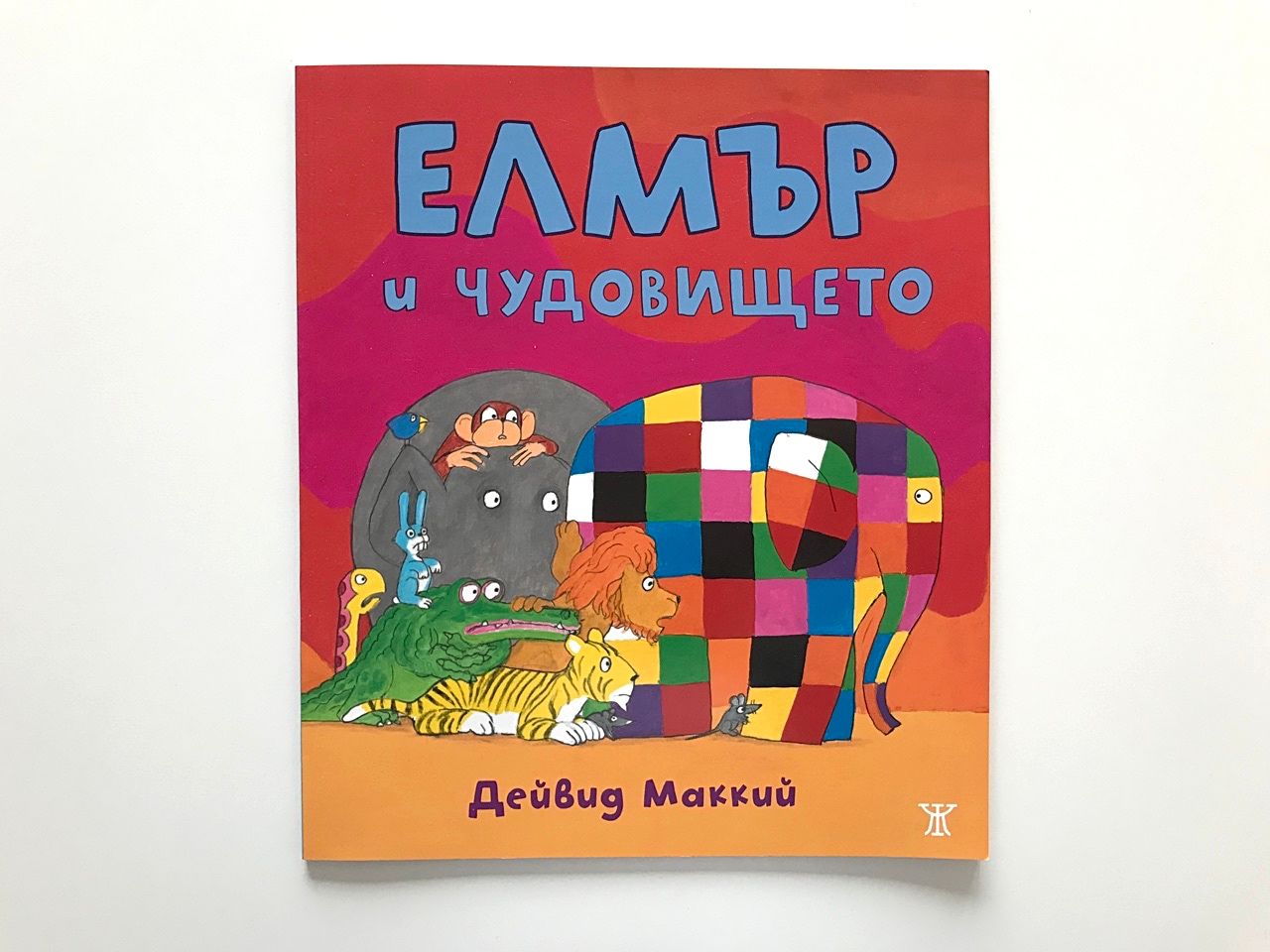 Елмър и чудовището Елмър и чудовището