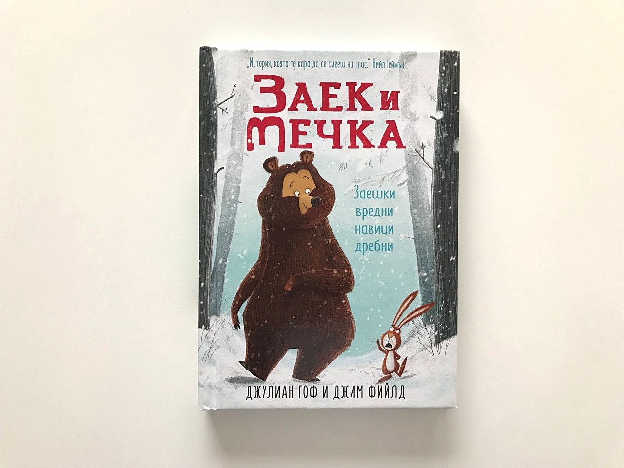 Заек и Мечка: Заешки вредни навици дребни Заек и Мечка: Заешки вредни навици дребни