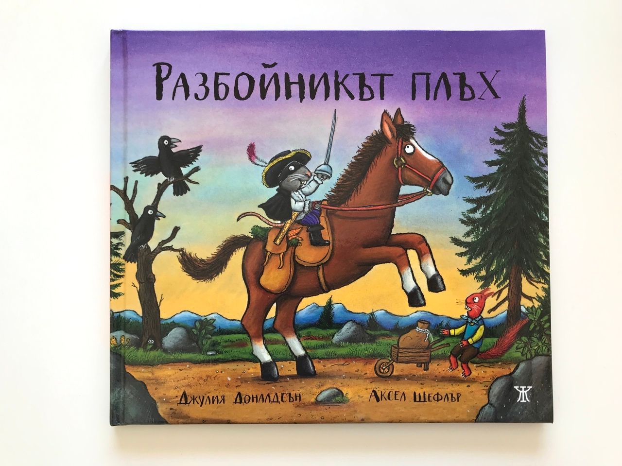 Разбойникът плъх Разбойникът плъх