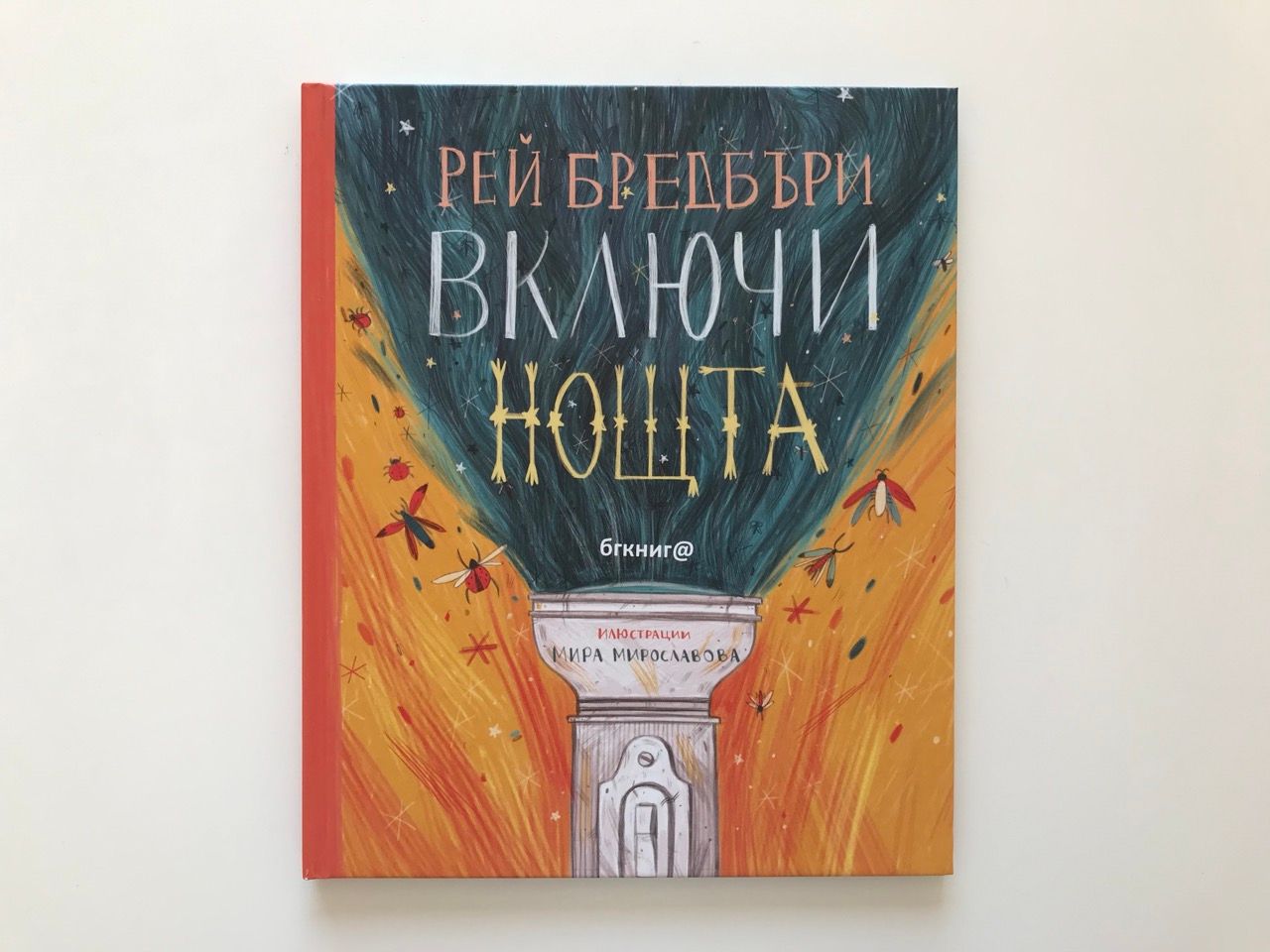 „Включи нощта“