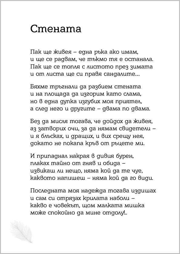 „Стената“ от Борис Христов 1 „Стената“ от Борис Христов 1