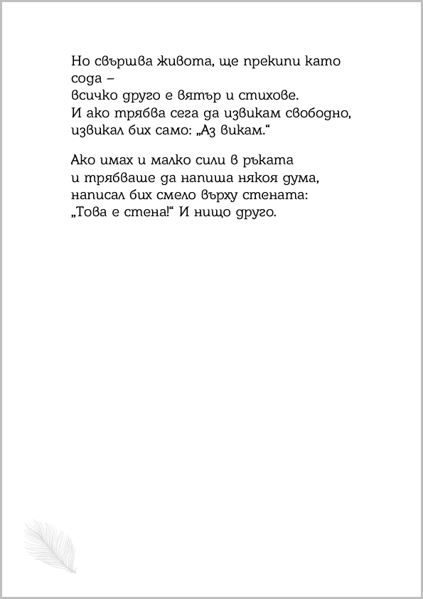 „Стената“ от Борис Христов 2 „Стената“ от Борис Христов 2