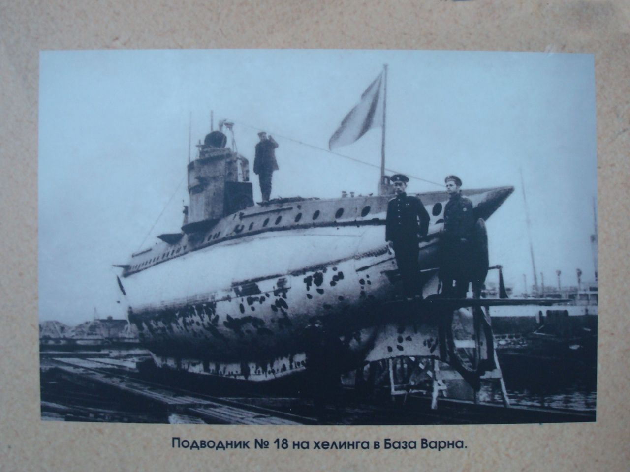 Подводница UB 1-8. Из семейния архив на Никола Тодоров