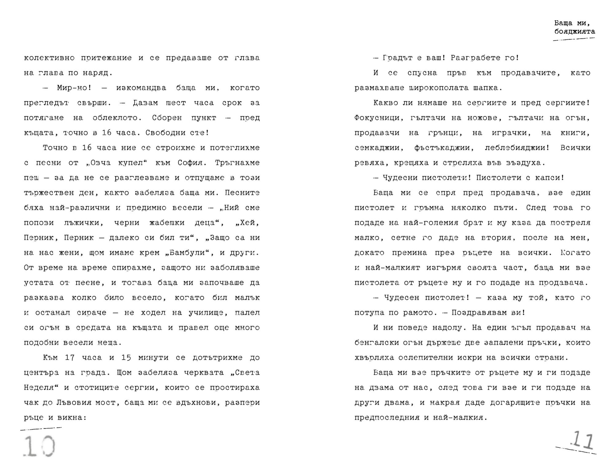 „Баща ми, бояджията“, страници 10 и 11 „Баща ми, бояджията“, страници 10 и 11
