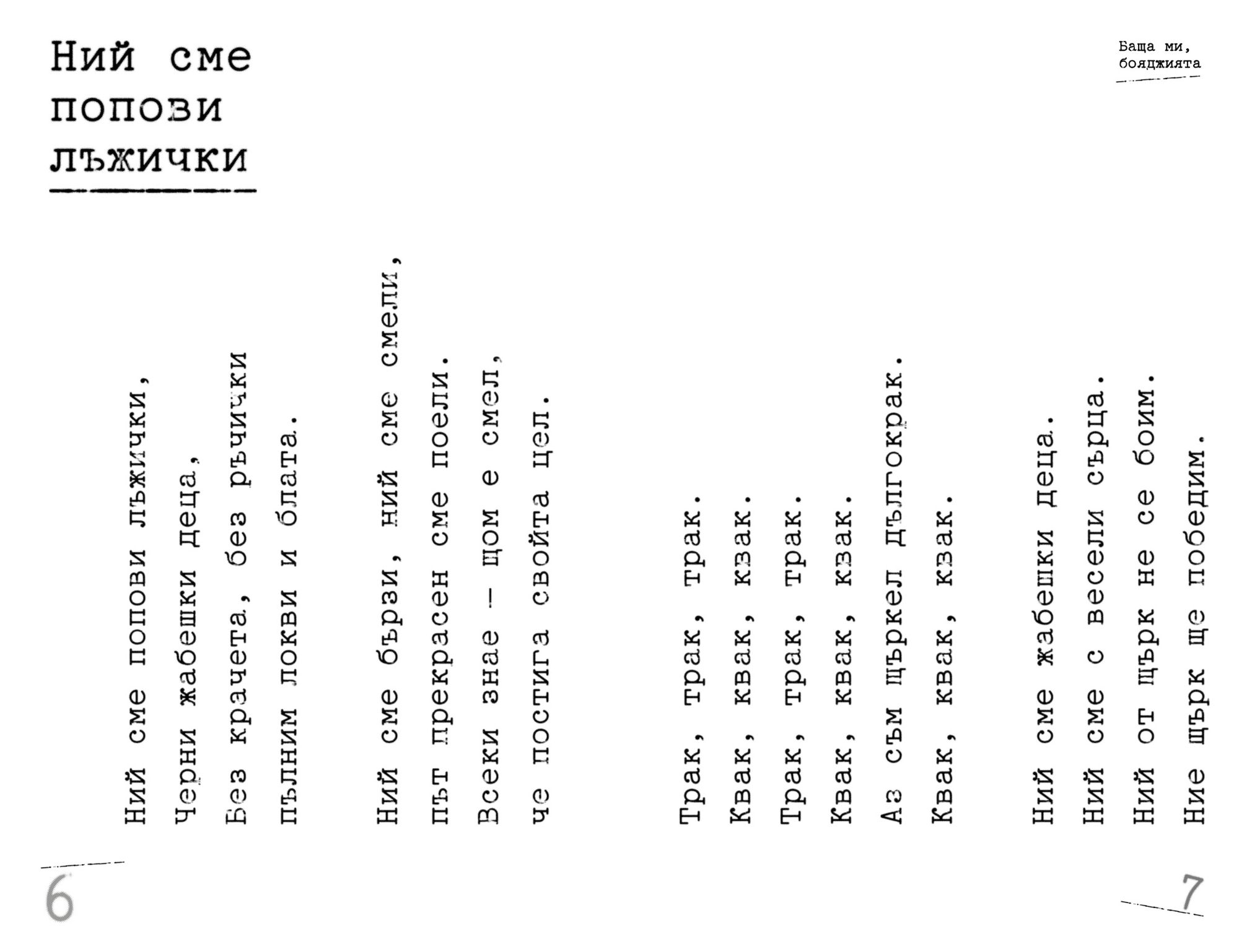 „Баща ми, бояджията“, страници 6 и 7 „Баща ми, бояджията“, страници 6 и 7