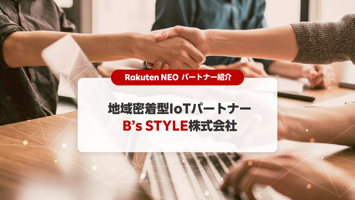 無人空間管理で中小事業者様の人手不足をサポート—B’s STYLE様と「Rakuten NEO」の取り組み