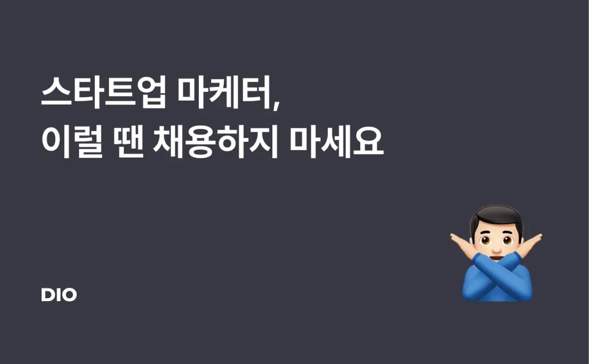 대표님, 스타트업 마케팅 이 상태라면 마케터 채용하지 마세요.