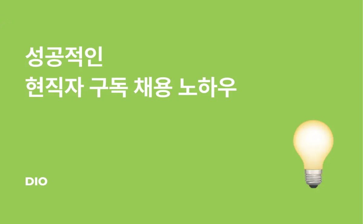 스타트업을 위한 성공적인 현직자 구독 채용 노하우