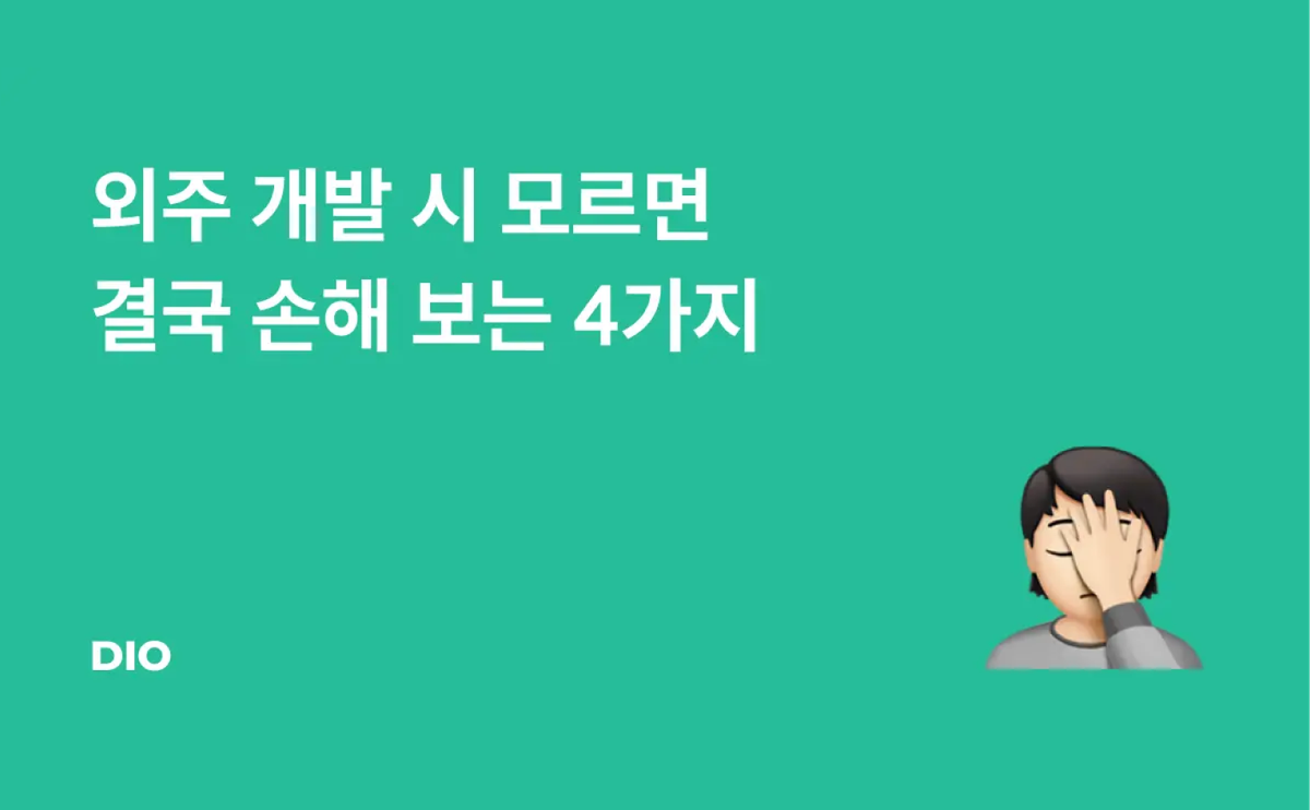 외주 개발 시 모르면 결국 손해 보는 4가지