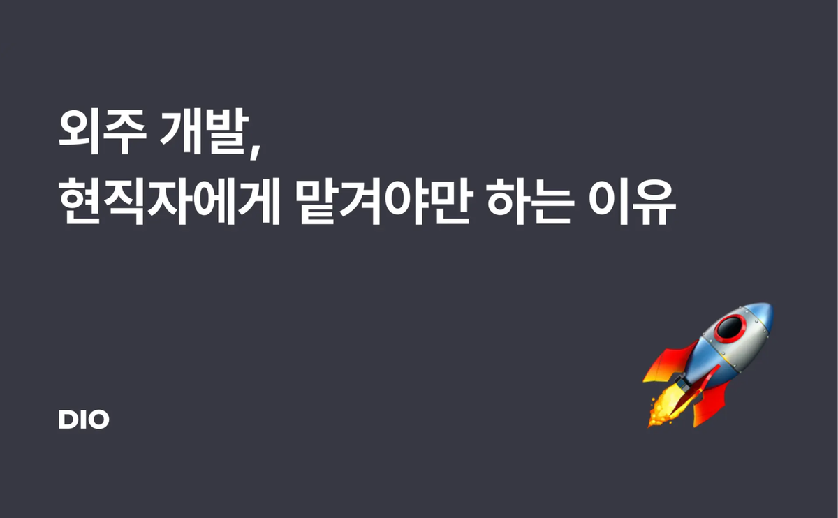 외주 개발, 현직자에게 맡겨야만 하는 이유
